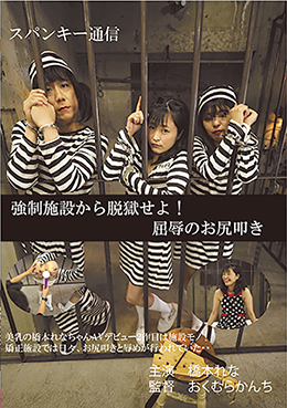 矯正施設から脱獄せよ!屈辱のお尻叩き